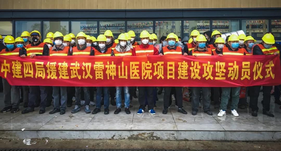 中建四局安装公司驰援武汉雷神山项目建设