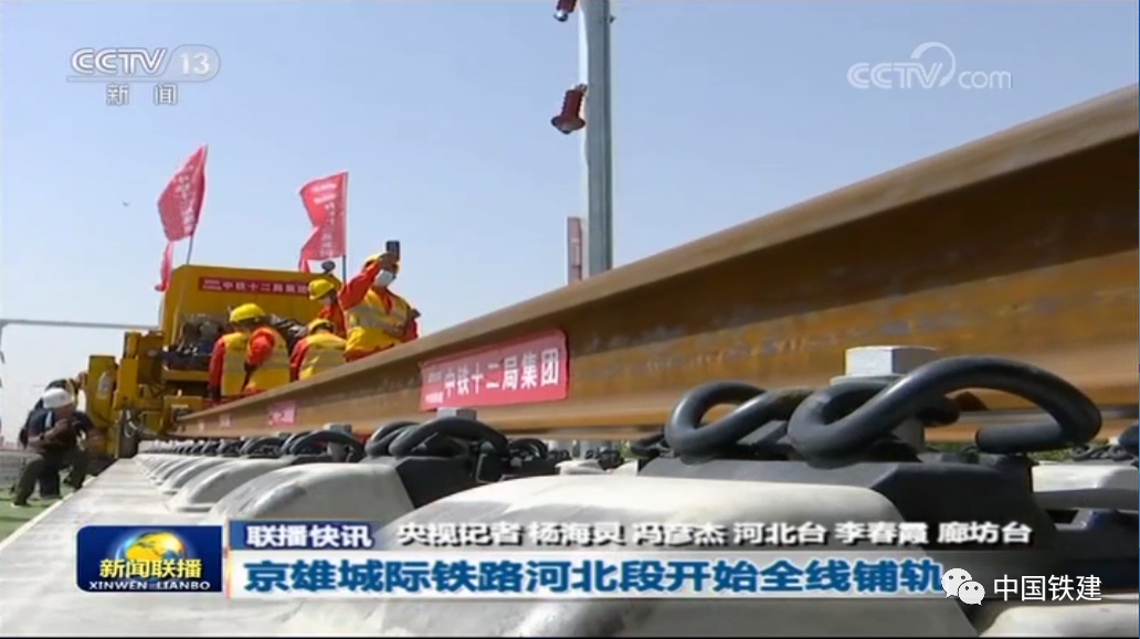 京雄城际铁路河北段开始铺轨