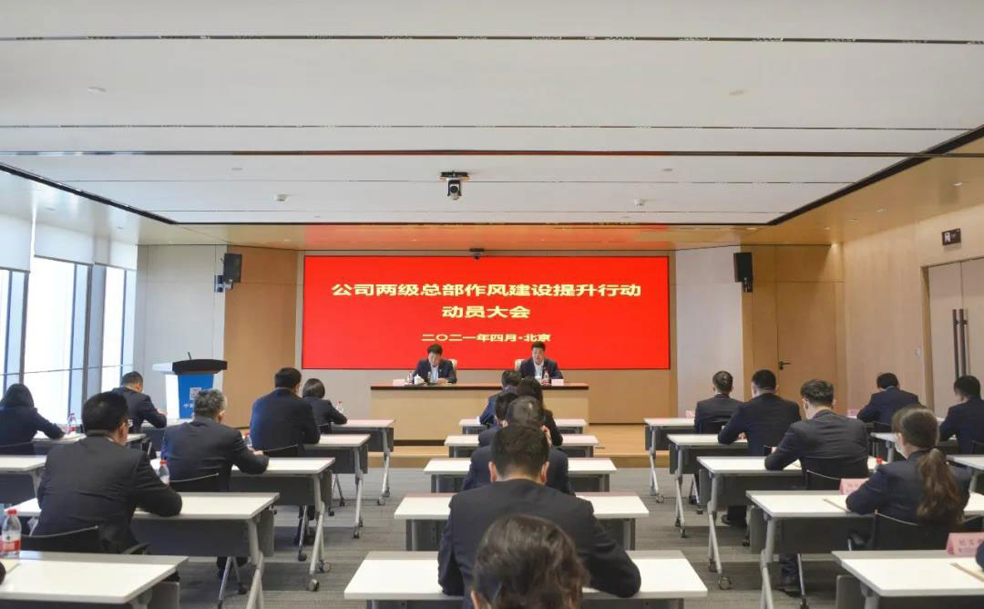 加强总部建设，激荡清风正气 | 公司召开两级总部作风建设提升行动动员大会