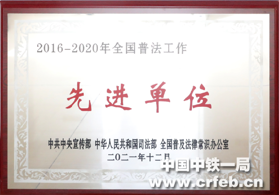 中铁一局荣获“全国普法先进单位”称号