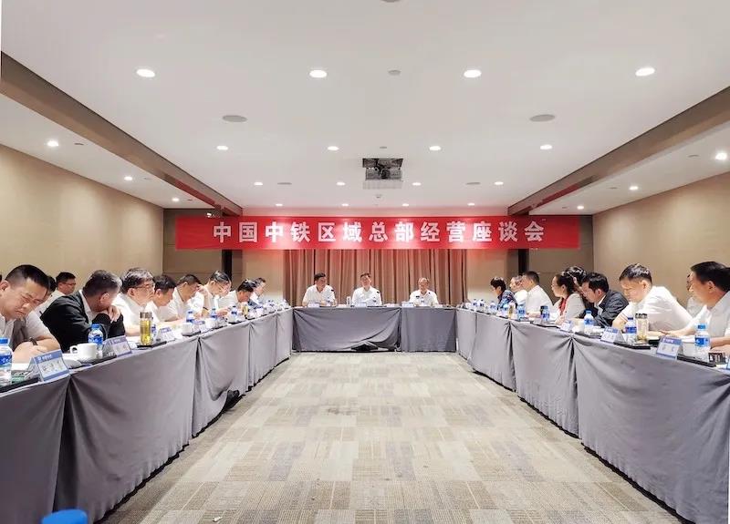 中国中铁召开区域总部经营座谈会
