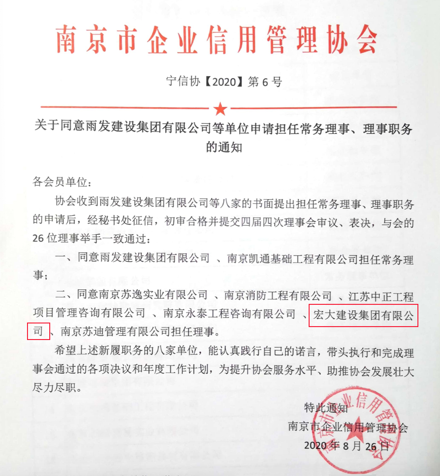 宏大建设集团升级为南京市企业信用管理协会理事单位
