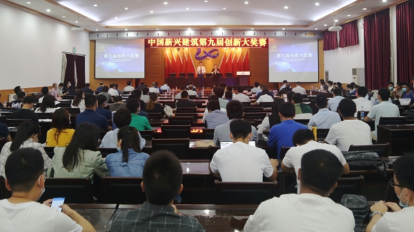 新兴建筑成功举办第九届创新大奖赛