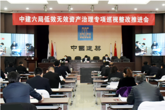 中建六局召开低效无效资产治理专项巡视整改推进会