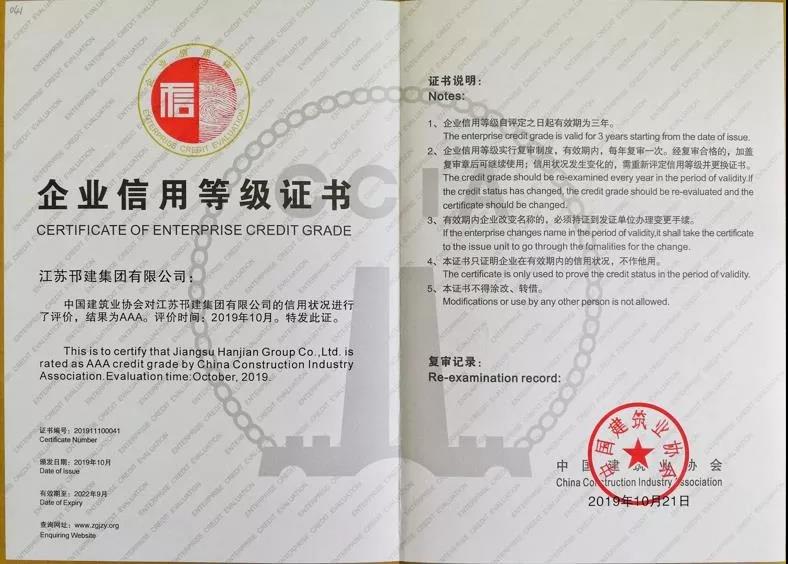 集团公司获评 2019年度全国建筑业AAA级信用企业