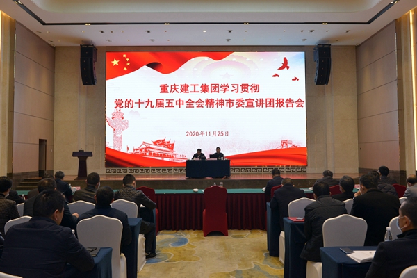 学习贯彻党的十九届五中全会精神 重庆市委宣讲团报告会在重庆建工举行