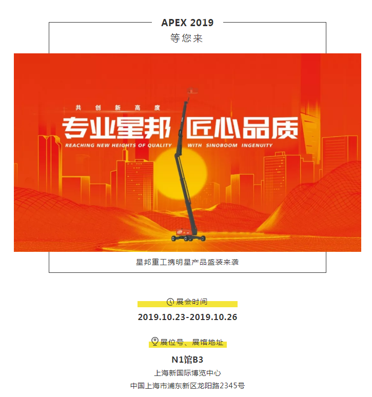 APEX 2019 | 展会倒计时3天，星邦重工亮点预告