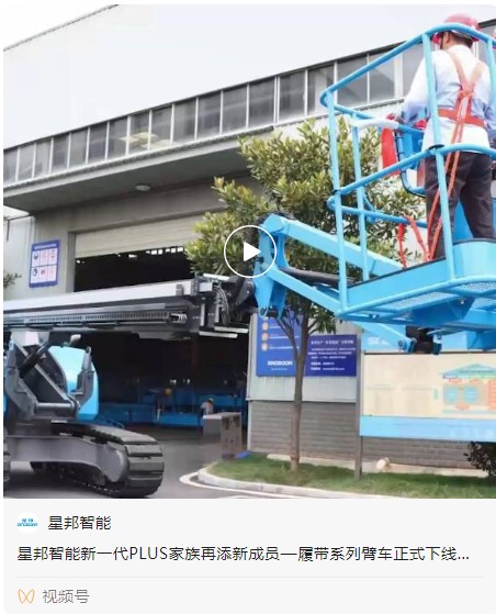 履带系列臂车正式下线！星邦智能新一代PLUS家族再添新成员！