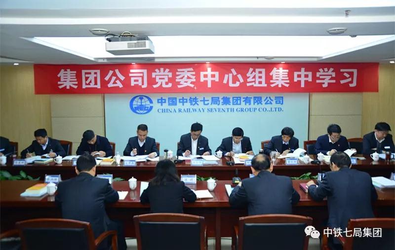 中铁七局党委举行理论学习中心组集中学习会议​