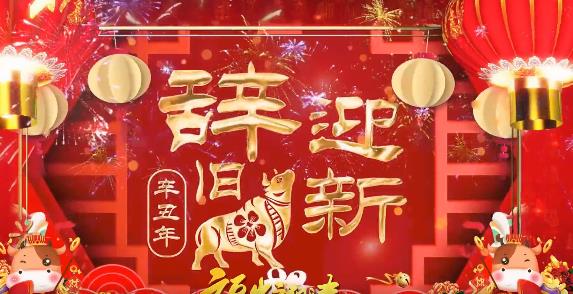 辞旧岁 迎新年