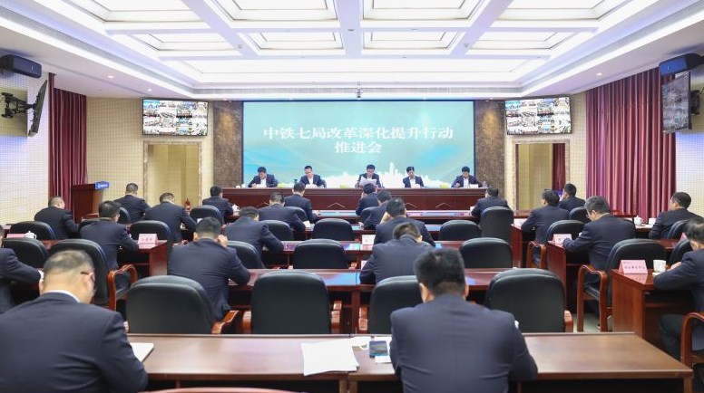 中铁七局召开改革深化提升行动推进会