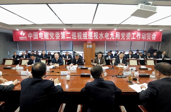 中国电力建设集团（股份）有限公司党委第二巡视组正式进驻水电九局