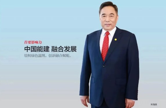 《英才》杂志专访宋海良：中国能建 融合发展