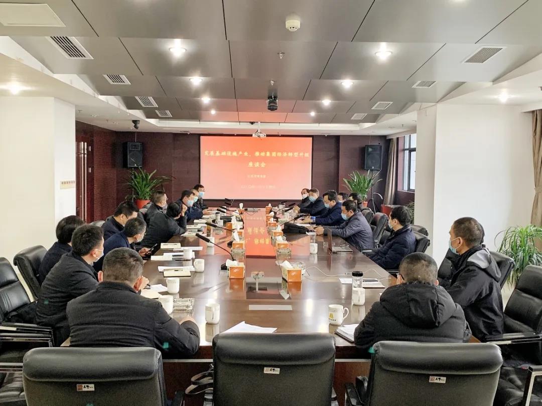 集团公司召开基础设施板块 转型升级发展座谈会