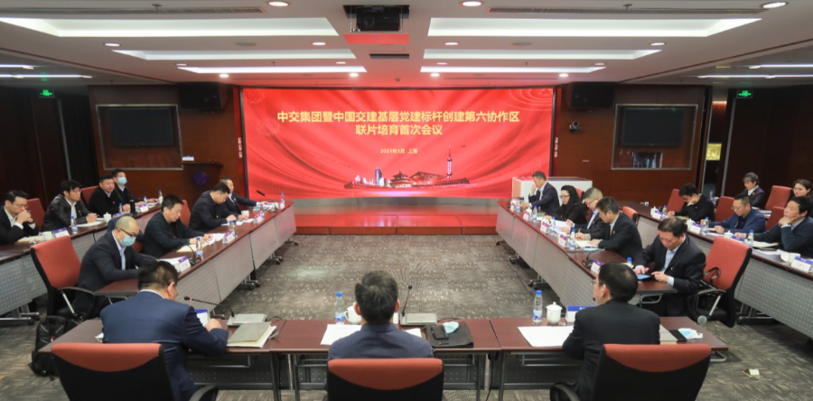 中交集团暨中国交建基层党建标杆创建第六协作区联片培育召开首次会议