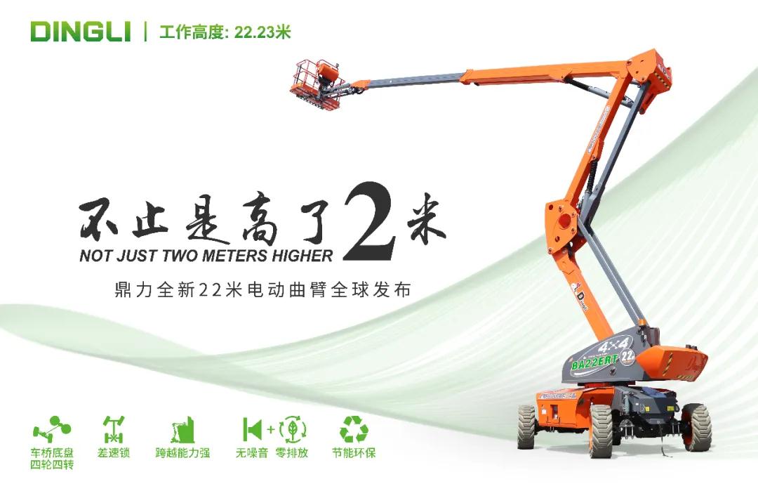 新品发布丨鼎力全新22米电动曲臂震撼来袭！