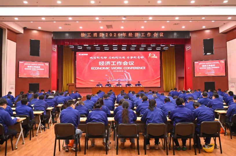 策马扬鞭·奋发有为丨徐工消防召开2026年经济工作会议