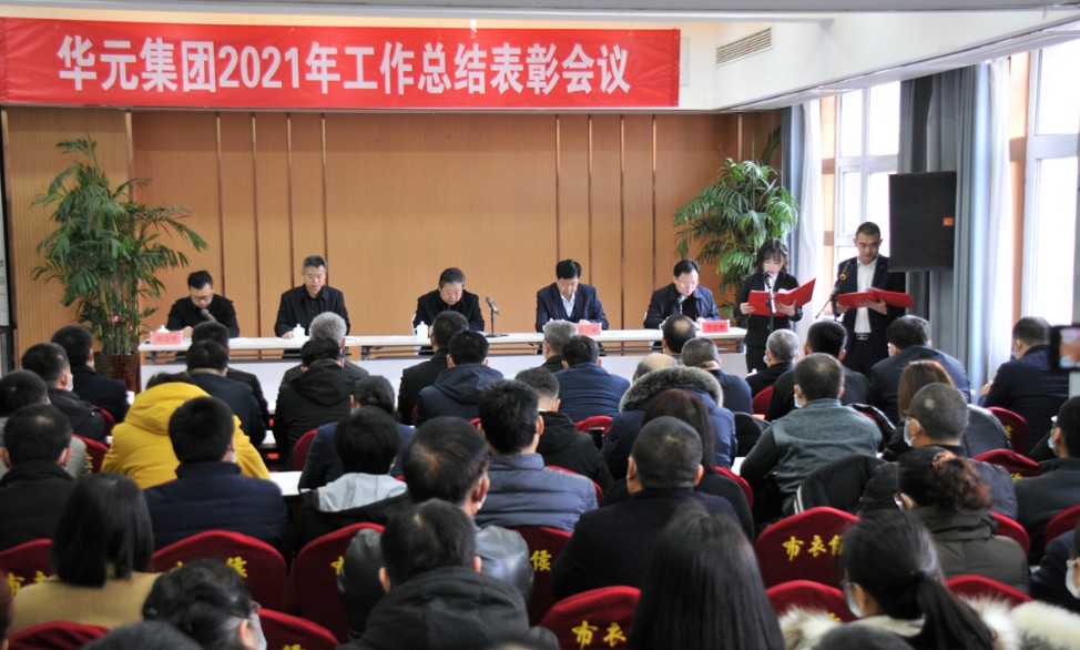 不忘初心 砥砺前行 华元集团召开2021年工作总结表彰会议