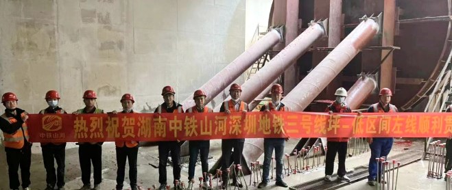 再传捷报！中铁山河盾构机顺利贯穿深圳地铁3号低碳站～坪西站左线