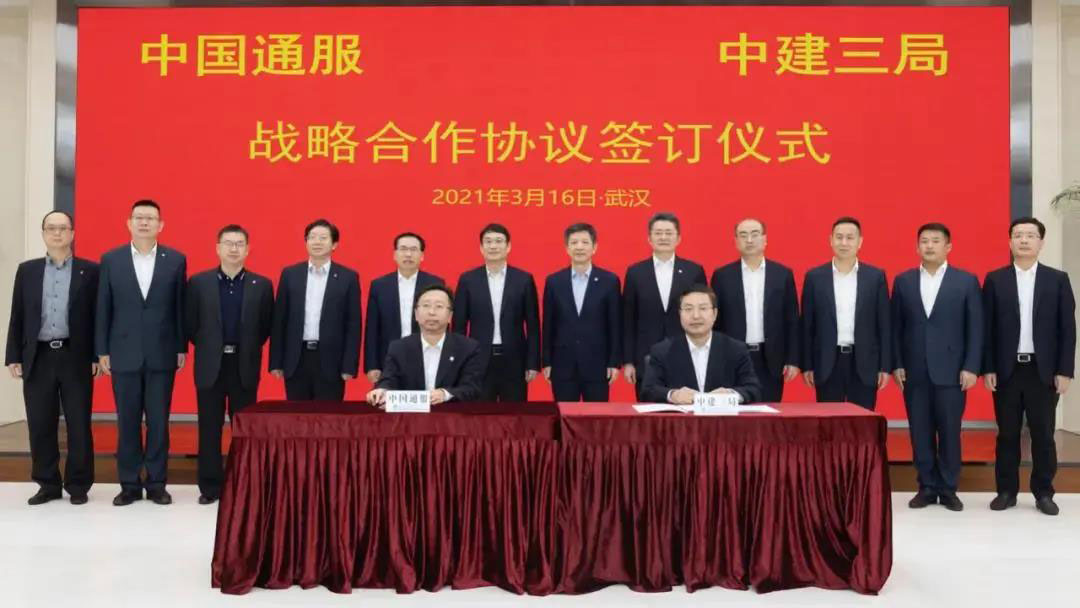 【京日关注】中建三局与中国通信服务股份有限公司签订战略合作协议