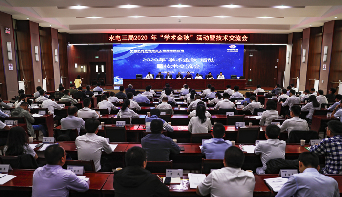 中水电三局公司举办2020年“学术金秋”活动暨技术交流会
