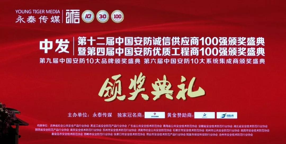 朗捷通智能荣获“中国安防优质工程商100强”荣誉称号
