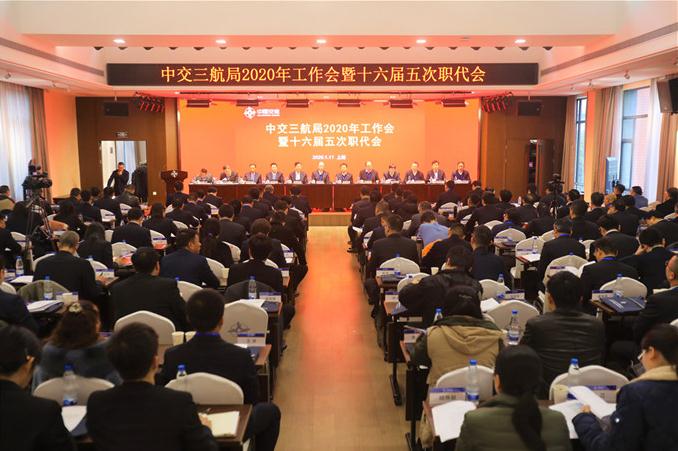 三航局召开2020年工作会暨第十六届五次职代会