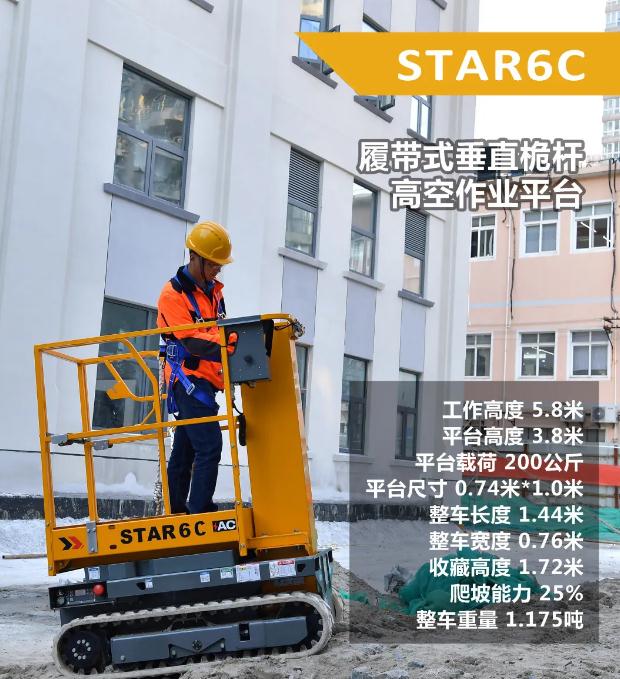 灵巧小精灵！STAR6C - Haulotte欧历胜全新推出小型履带桅杆式高空作业平台