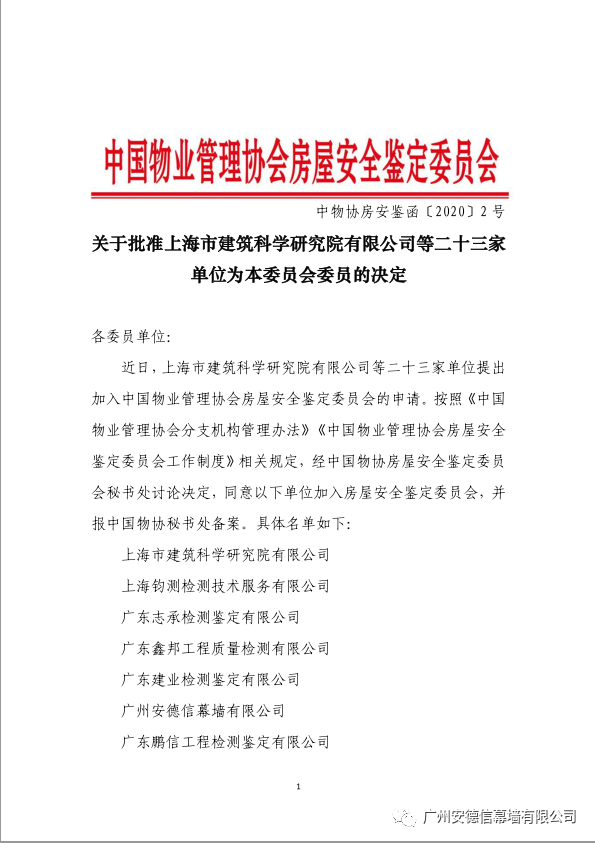 安德信幕墙成为中物协房屋安全鉴定委员会委员