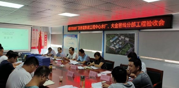 武穴市水厂及管道新建工程中心水厂及大金管线分部工程验收