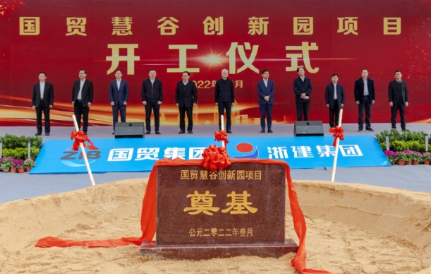 浙江三建集团国贸慧谷创新园项目举行开工仪式