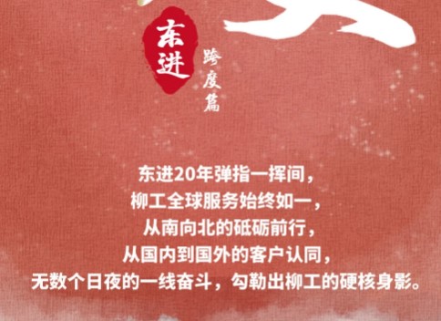 东进20年，柳工全球服务跨度图鉴