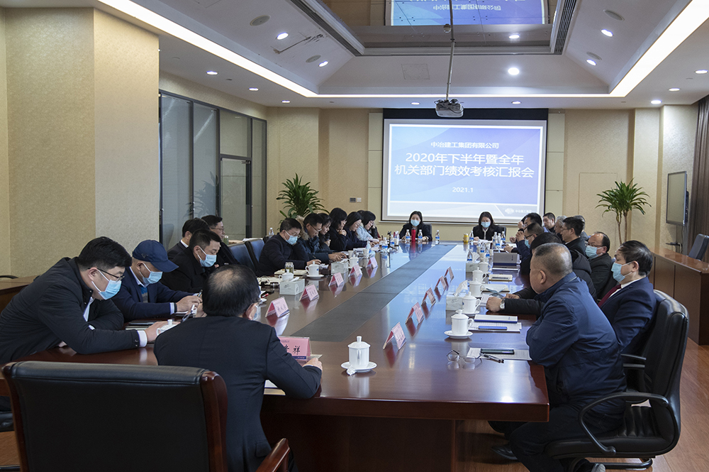公司召开机关部门2020年下半年暨全年绩效考核汇报会