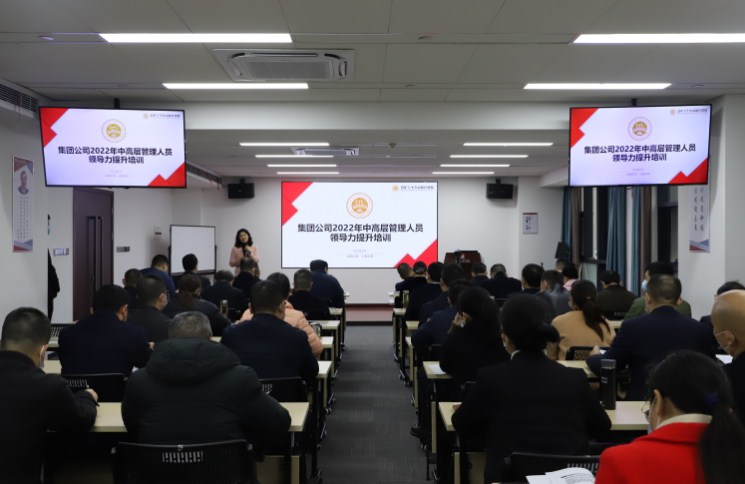 五矿二十三冶集团公司开展2022年中高层管理人员领导力提升培训
