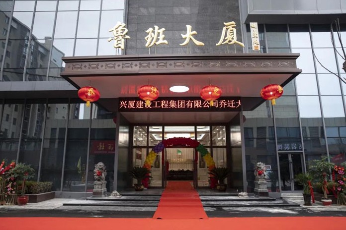兴厦建设集团乔迁庆典暨司歌宣传片发布