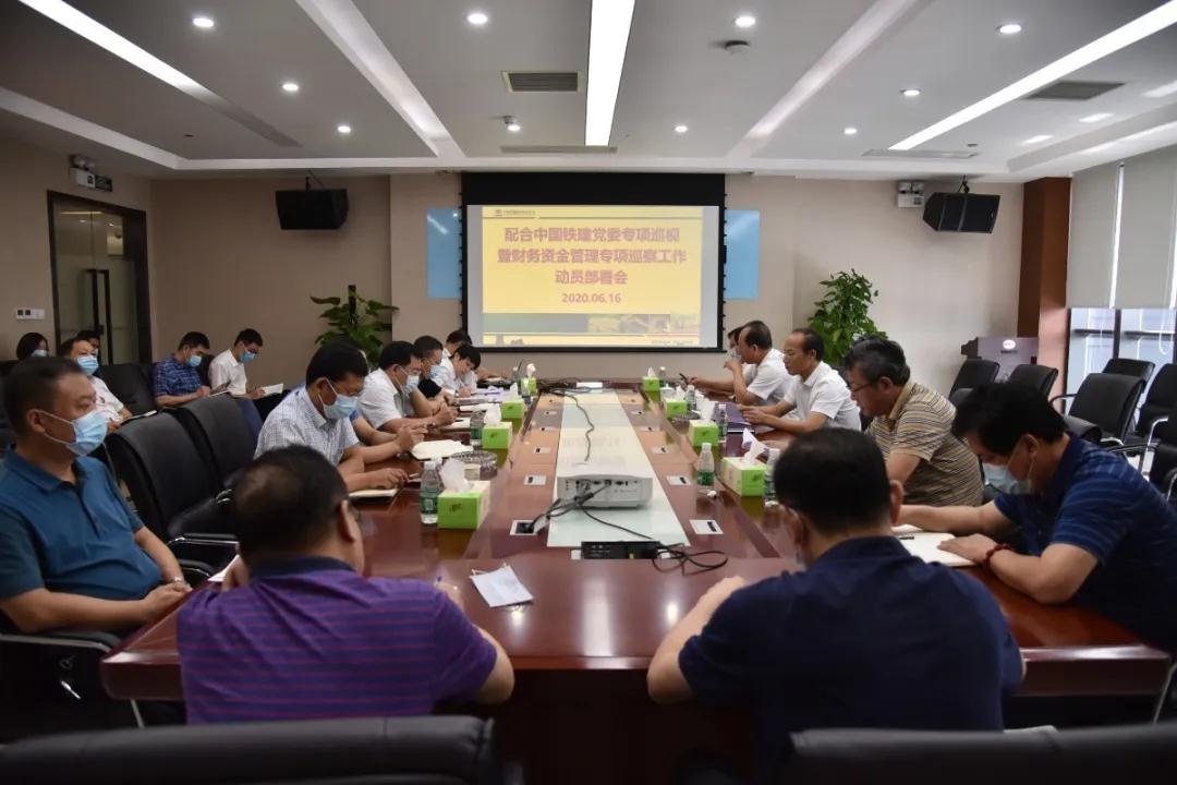 公司党委召开配合做好中国铁建专项巡视暨财务资金管理专项巡察工作动员部署会