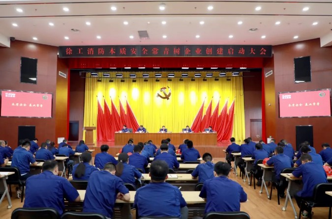 徐工消防召开本质安全常青树企业创建三年行动启动大会