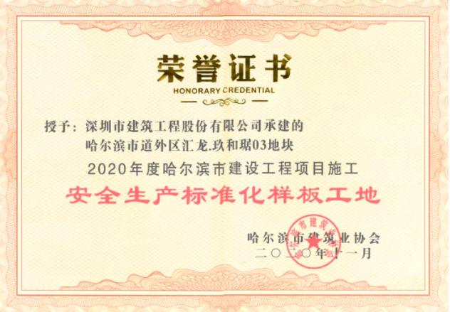 汇龙.玖和琚03号地块项目获评安全生产标准化样板工地