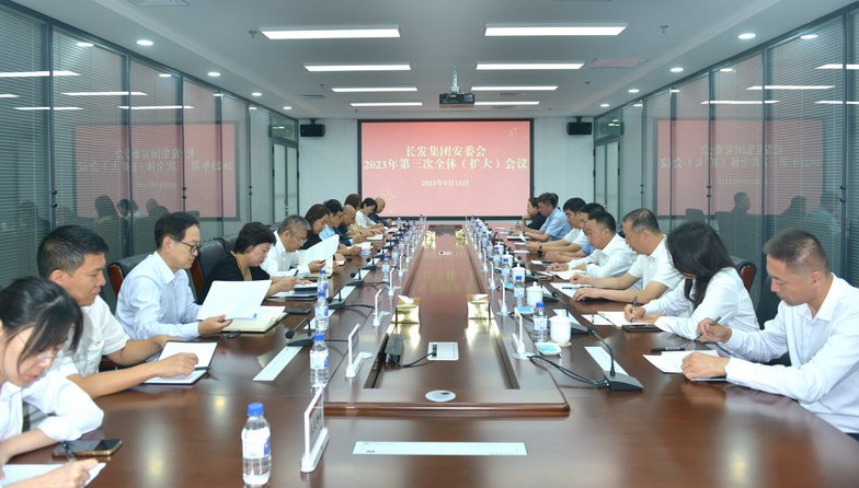 长发集团安委会组织召开2023年第三次全体（扩大）会议