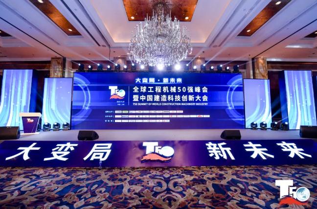 大赢家丨众能联合在T50大会上获得中国工程机械行业十大租赁商等三项行业奖项