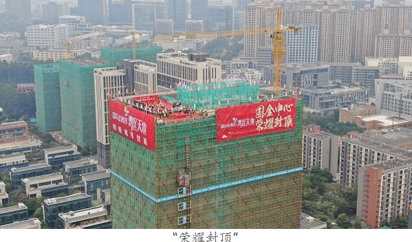国际金融创新中心主体结构顺利封顶！！