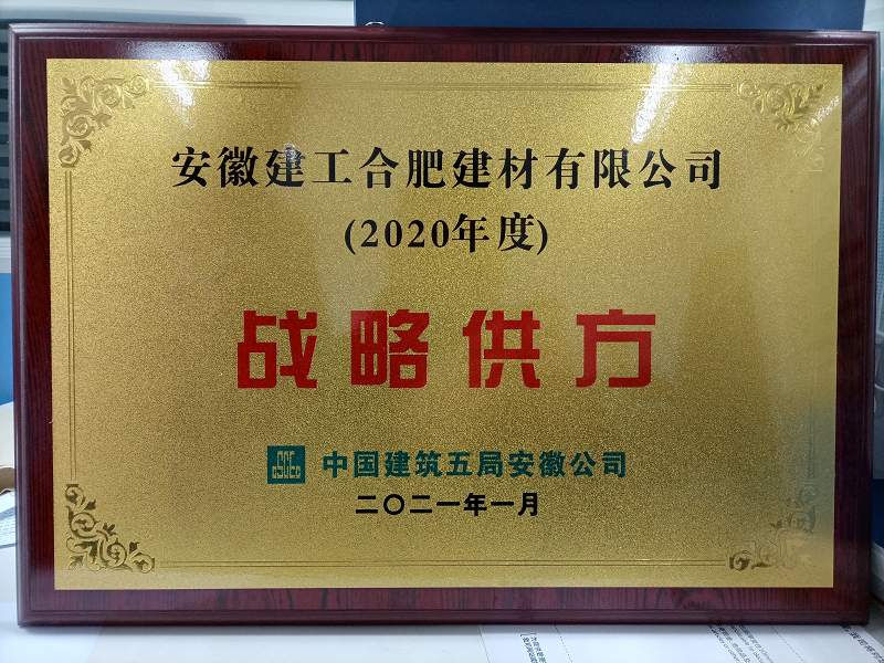 合肥建材荣获中建五局安徽公司“战略供方”称号
