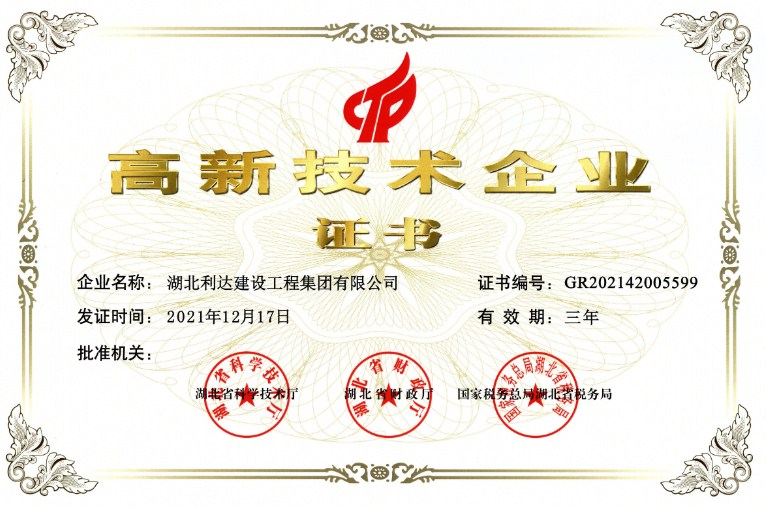  喜讯！利达集团荣获“高新技术企业证书”