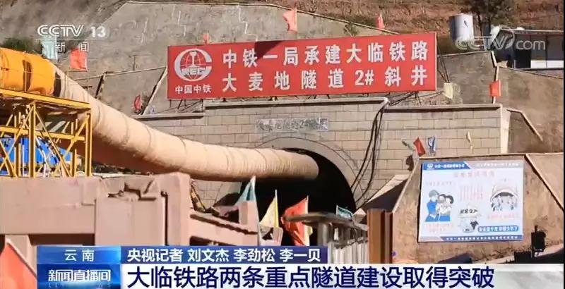 中国中铁承建大临铁路两条重点隧道建设取得突破