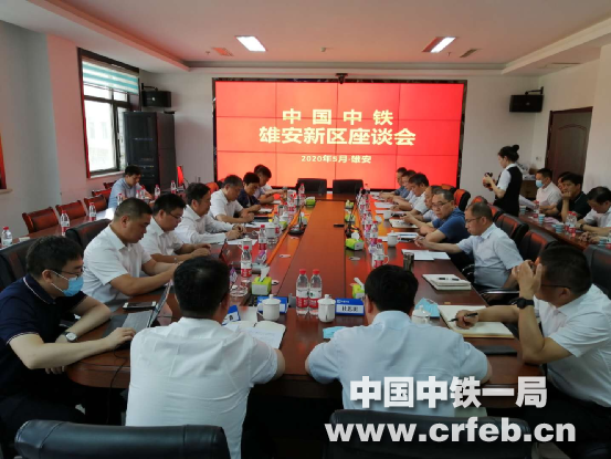 中铁一局副总经理孔凡强出席中国中铁雄安新区座谈会
