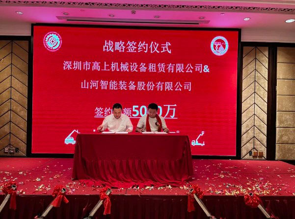 深圳高空作业机械设备行业分会揭牌成立，山河智能受邀出席