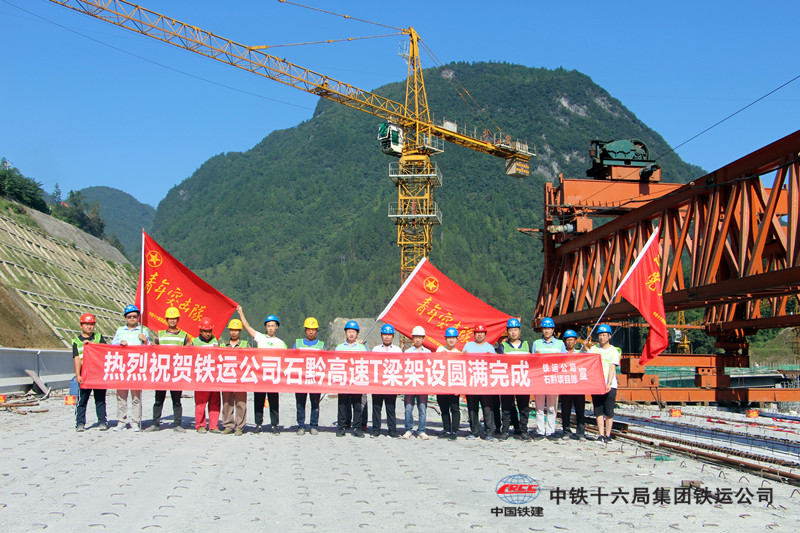 中铁十六局铁运公司石黔高速公路龙潭互通特大桥T梁架设全线架通