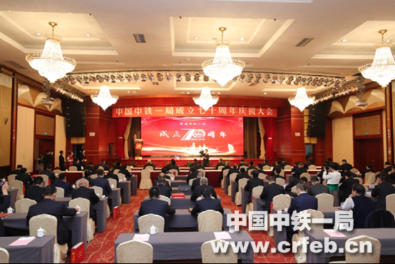 中国中铁一局成立70周年庆祝大会胜利召开