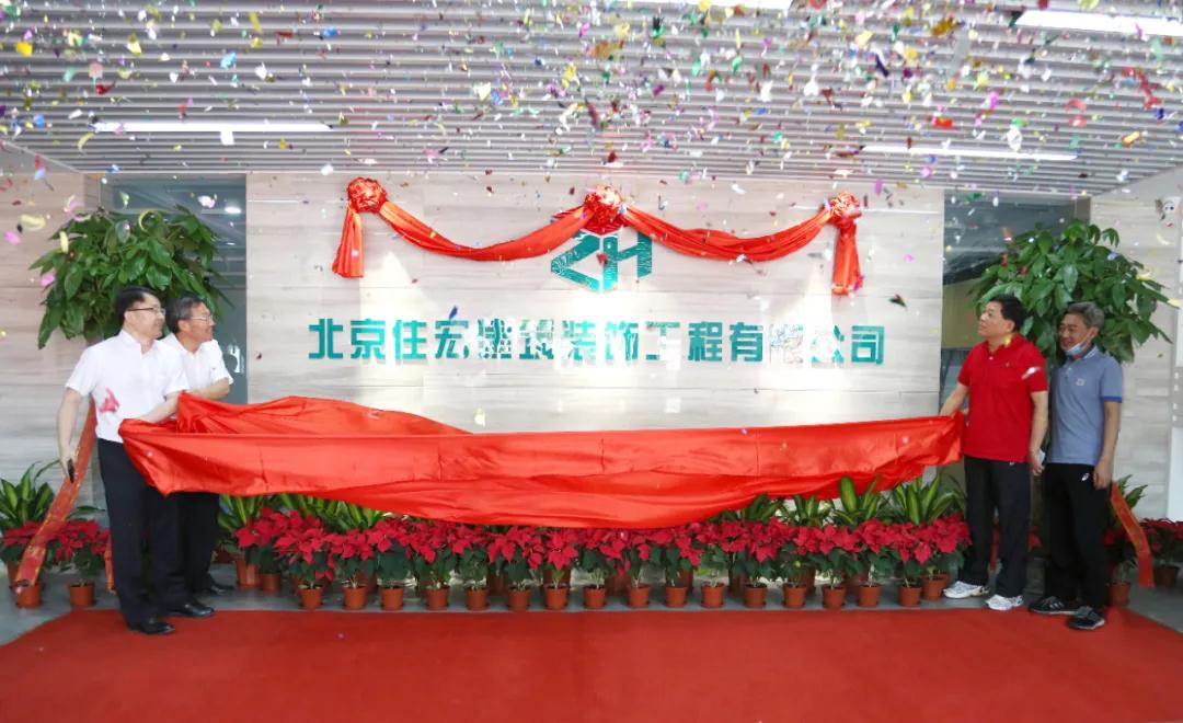 城建亚泰集团产业再延伸，北京住宏装饰公司重组挂牌