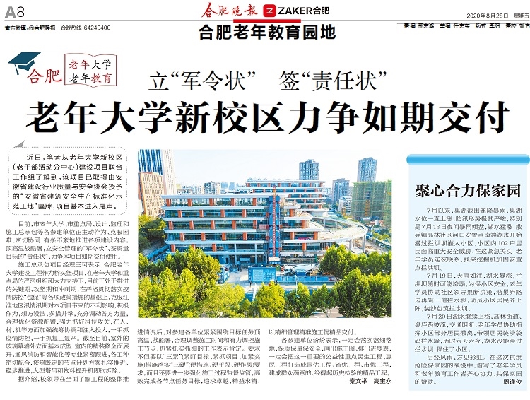 新兴建筑合肥老年大学项目再受合肥晚报宣传报道